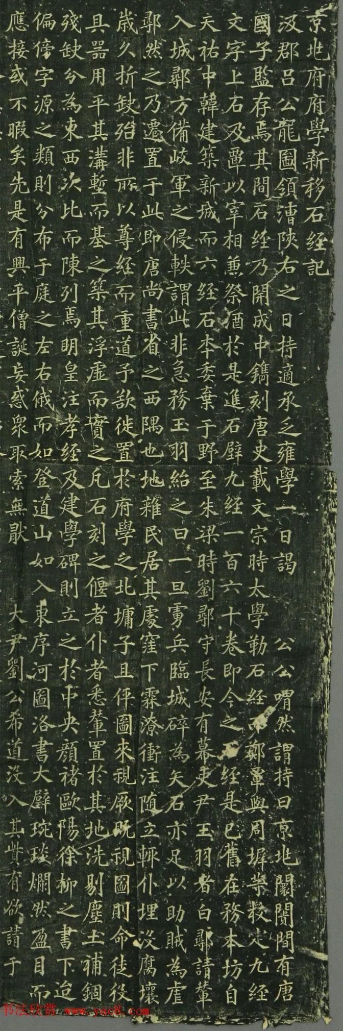 宋代安宜之楷书《京兆府学新移石经记》 历代书法 第2张