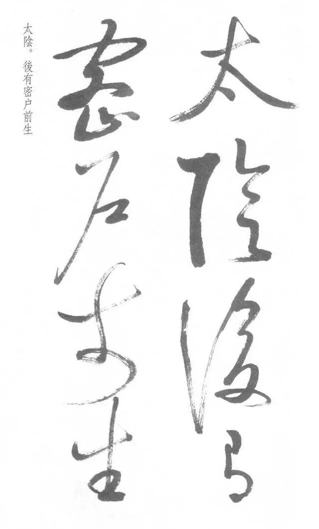 启功草书写经,不多见! 历代书法 第19张-墨韵书香