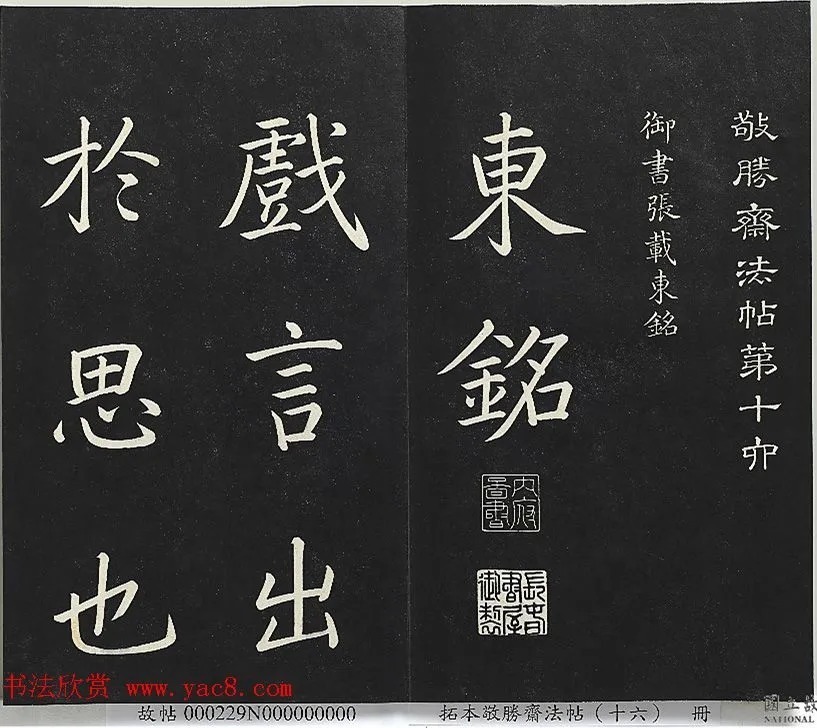 乾隆帝御书《东铭、西铭、陋室铭》 历代书法 第2张