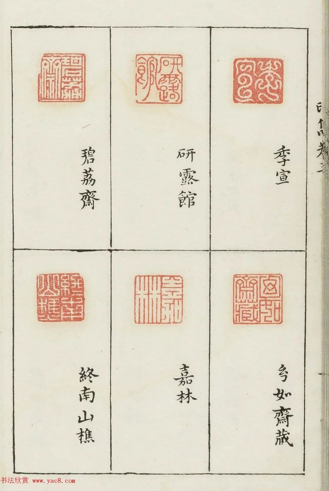 哈佛大学图书馆藏《印隽》卷三 历代书法 第27张