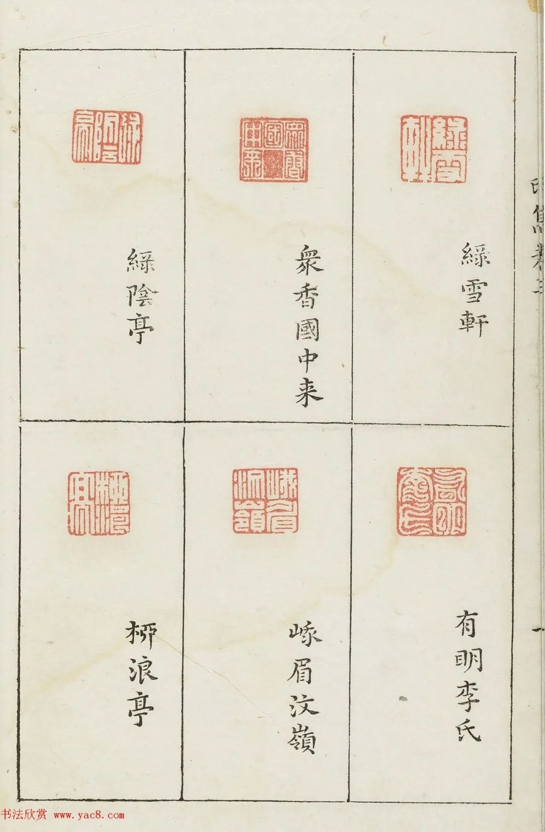 哈佛大学图书馆藏《印隽》卷三 历代书法 第39张