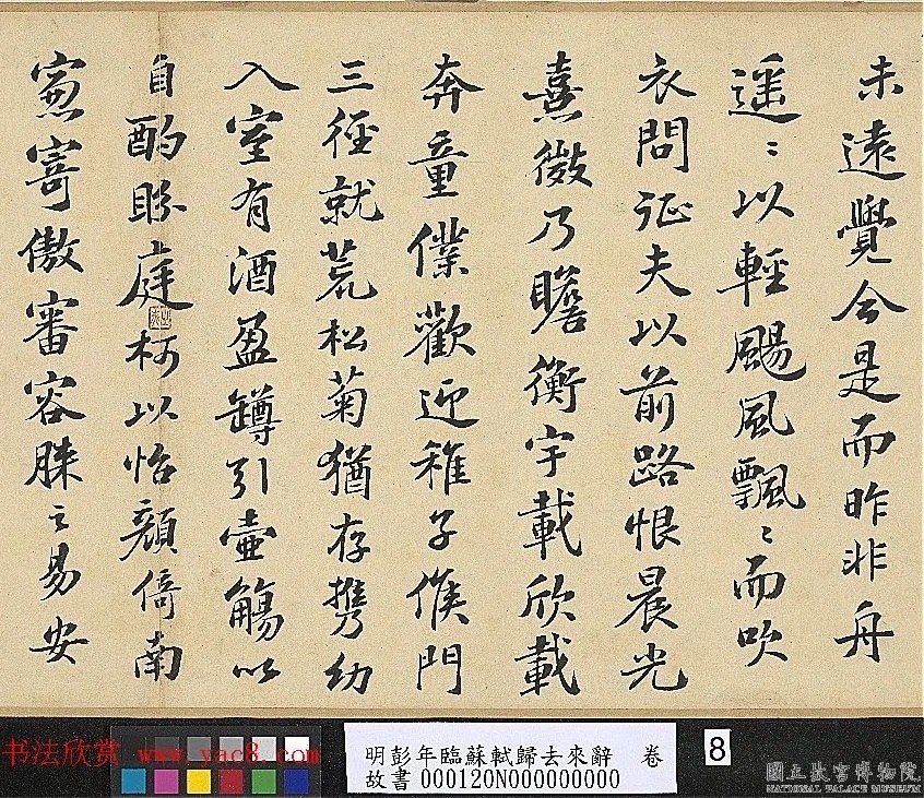 明代彭年书法临苏轼归去来辞卷 历代书法 第5张