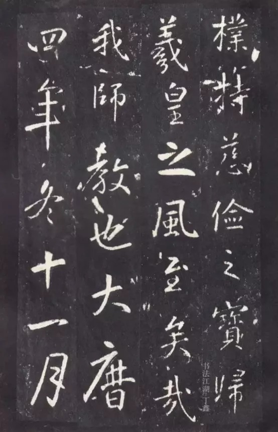 唐代张从申《李玄静碑》，行楷典范！ 历代书法 第28张