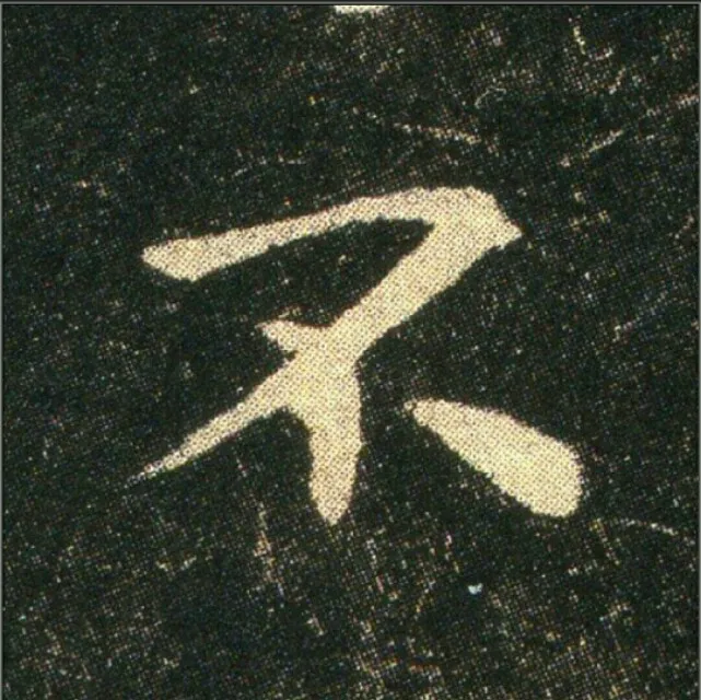 钟繇《雪寒帖》，让你清凉一夏！ 历代书法 第34张