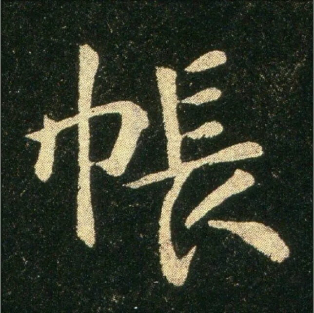 钟繇《雪寒帖》，让你清凉一夏！ 历代书法 第20张