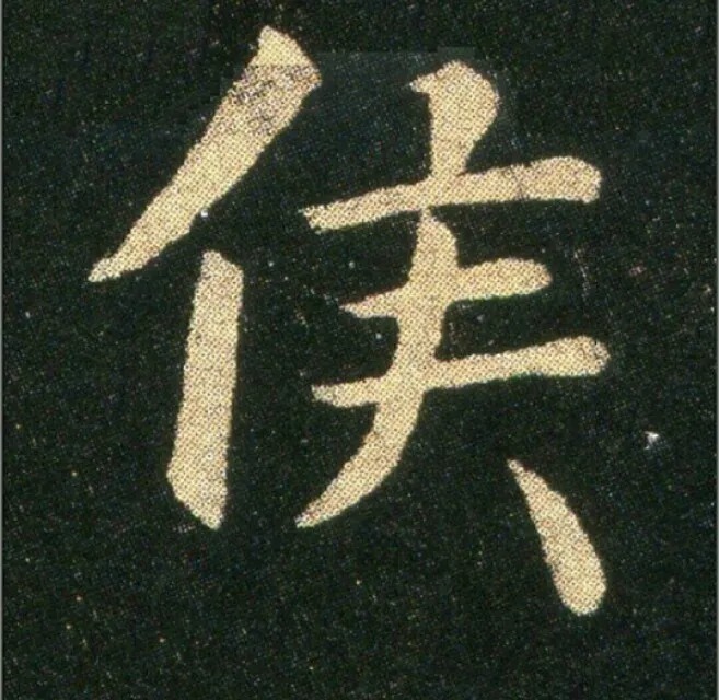 钟繇《雪寒帖》，让你清凉一夏！ 历代书法 第15张