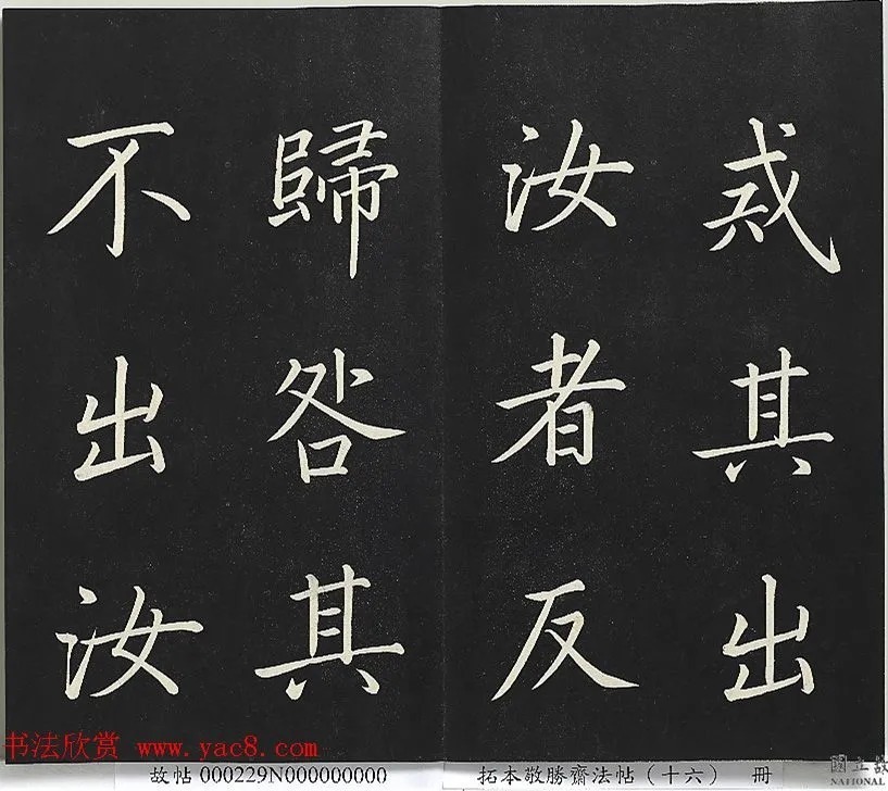 乾隆帝御书《东铭、西铭、陋室铭》 历代书法 第10张