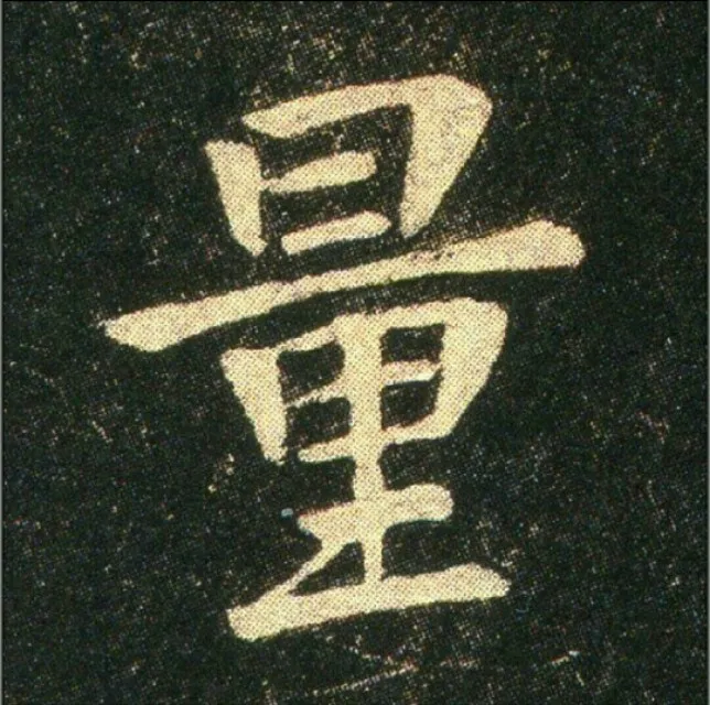 钟繇《雪寒帖》，让你清凉一夏！ 历代书法 第32张