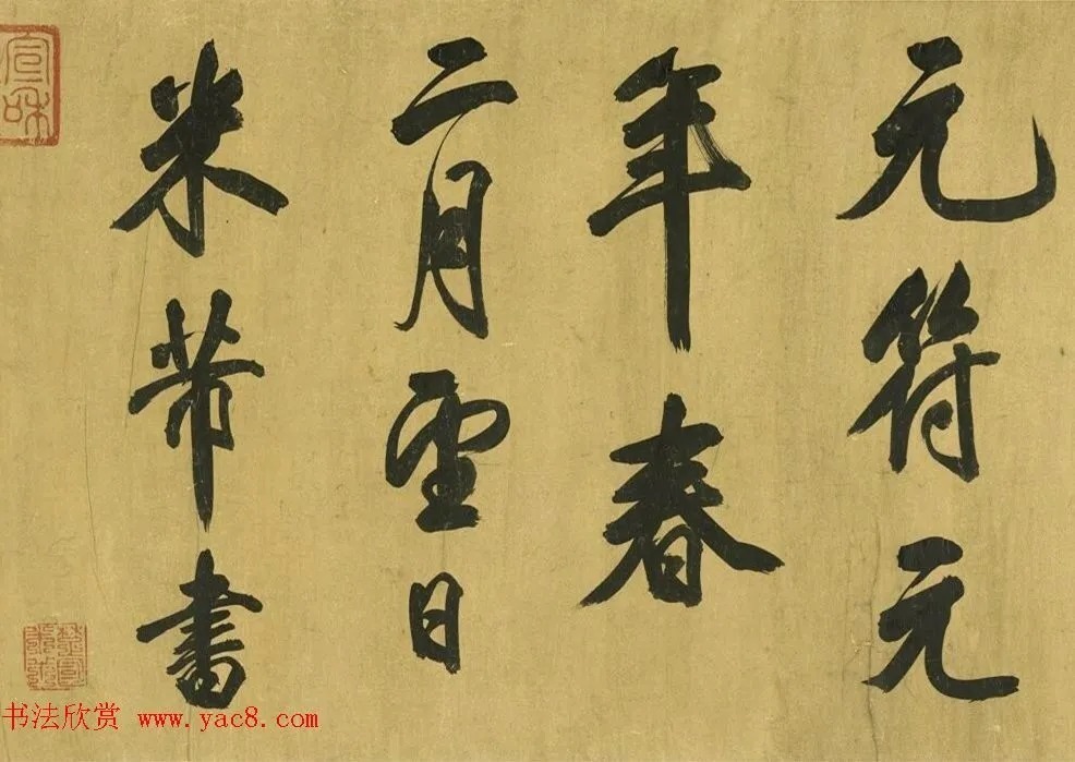 宋代米芾48岁行书诗卷 历代书法 第8张-墨韵书香 宋代米芾48岁行书诗卷 历代书法 第8张