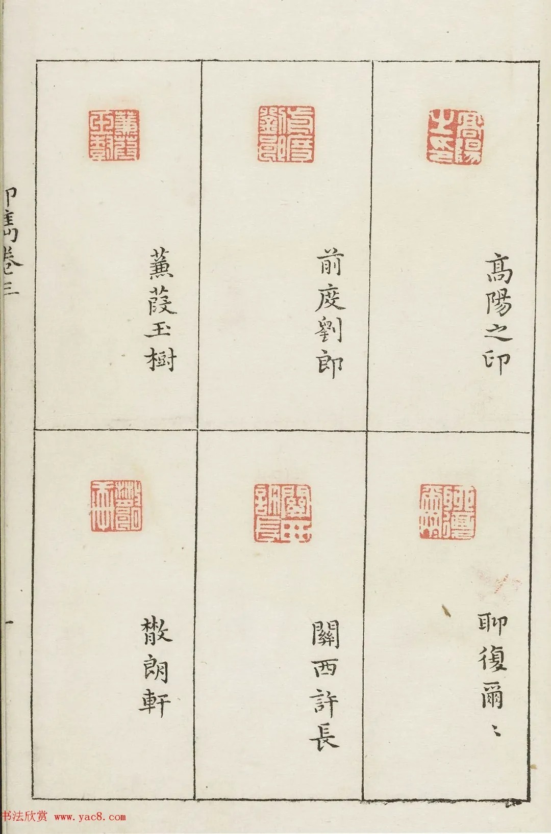 哈佛大学图书馆藏《印隽》卷三 历代书法 第46张