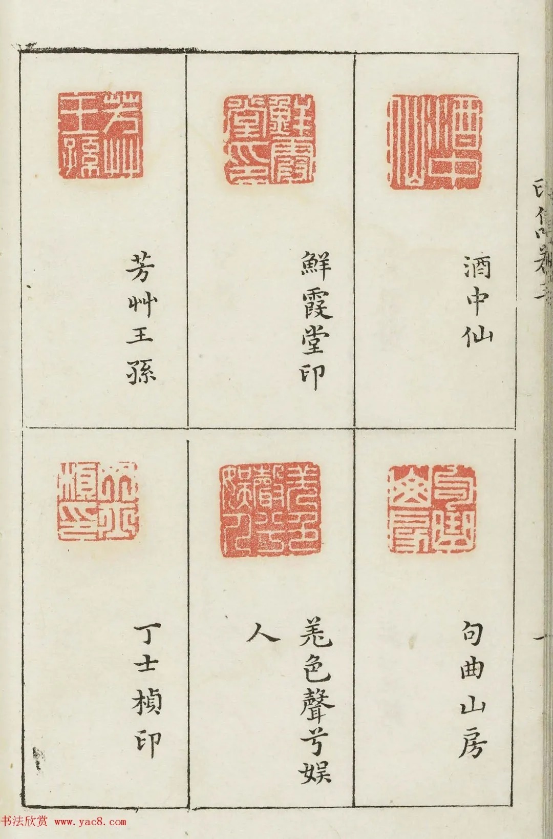 哈佛大学图书馆藏《印隽》卷三 历代书法 第25张