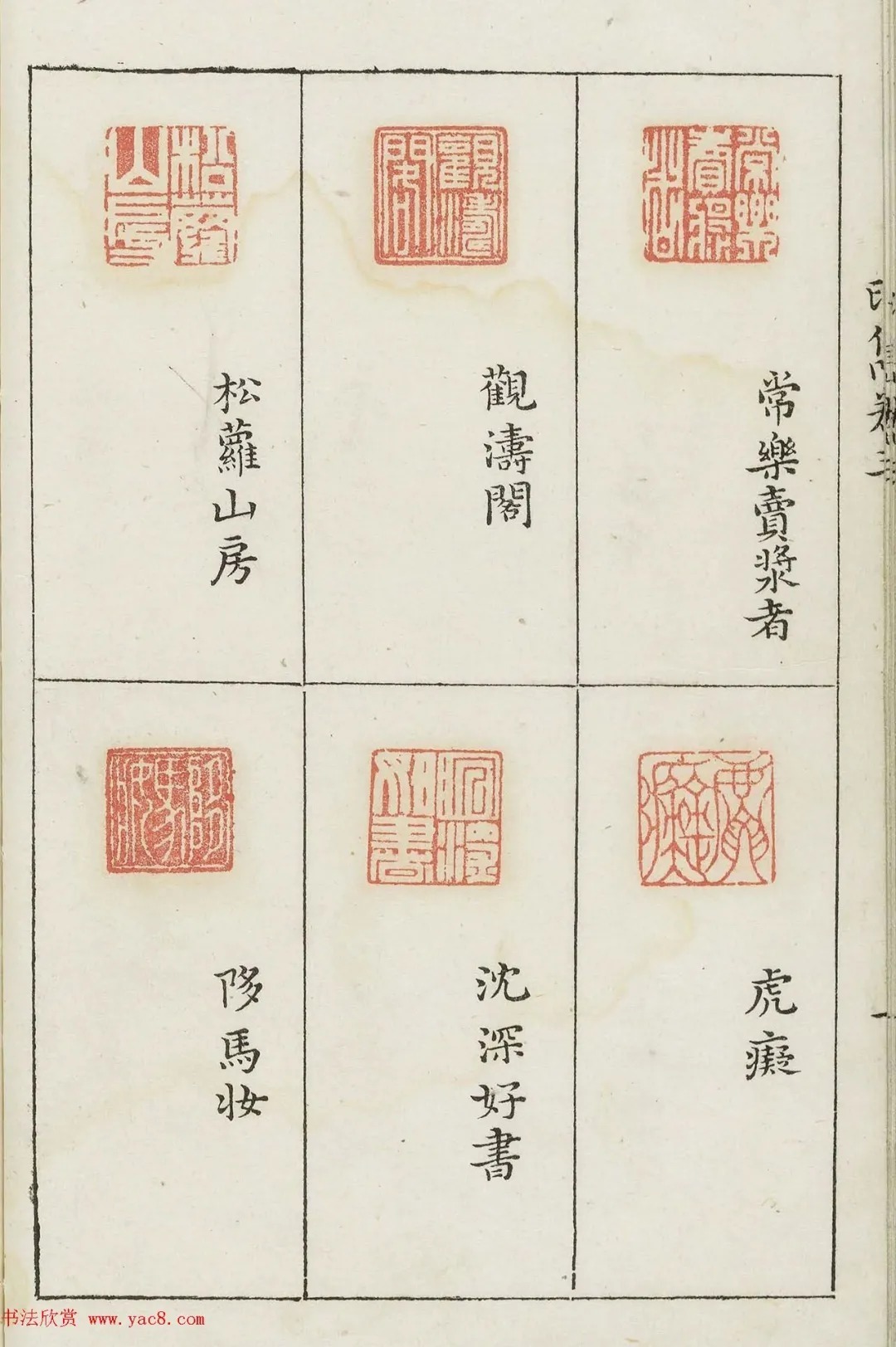 哈佛大学图书馆藏《印隽》卷三 历代书法 第23张