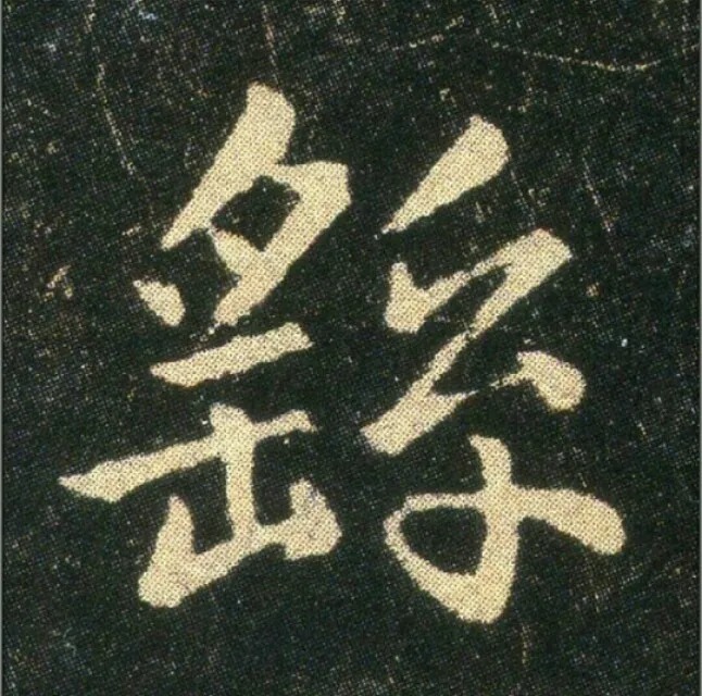 钟繇《雪寒帖》，让你清凉一夏！ 历代书法 第36张