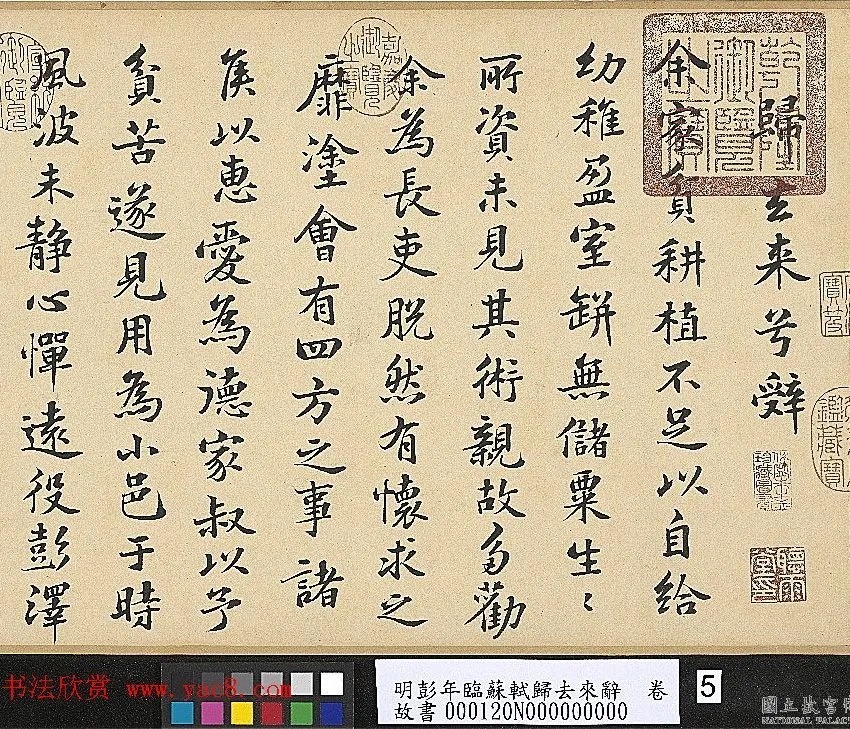 明代彭年书法临苏轼归去来辞卷 历代书法 第2张