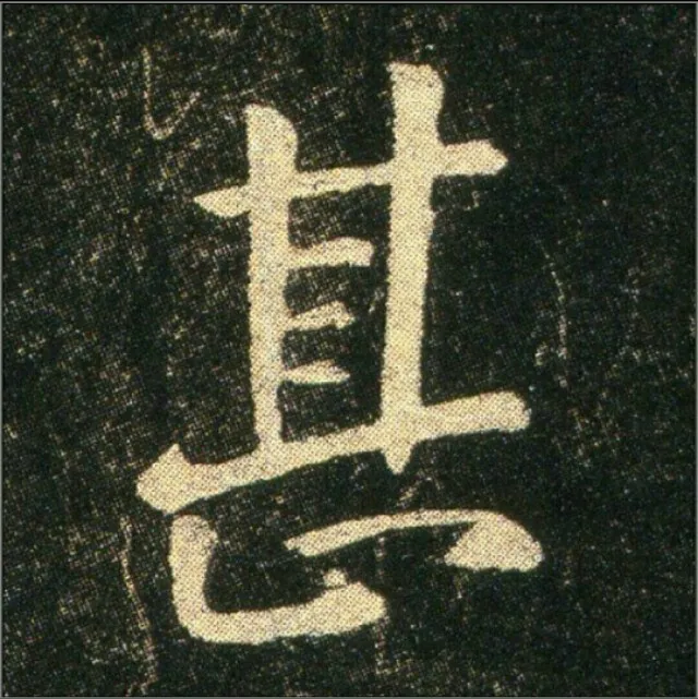 钟繇《雪寒帖》，让你清凉一夏！ 历代书法 第23张