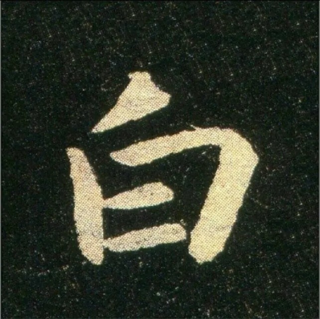 钟繇《雪寒帖》，让你清凉一夏！ 历代书法 第7张