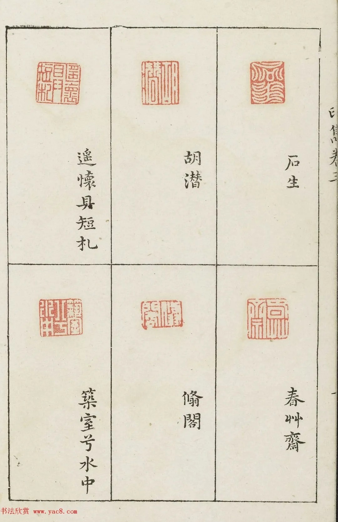 哈佛大学图书馆藏《印隽》卷三 历代书法 第41张