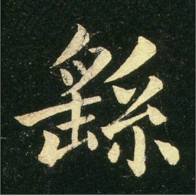 钟繇《雪寒帖》，让你清凉一夏！ 历代书法 第6张