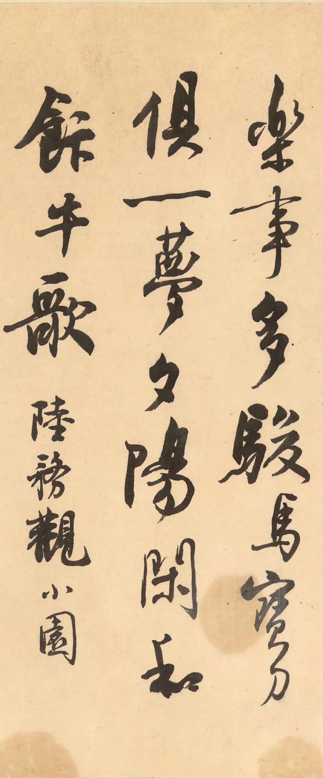 沈尹默行书《小园绝句》 历代书法 第6张