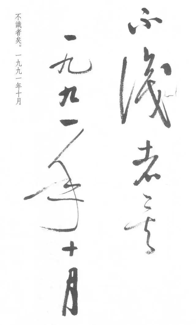 启功草书写经,不多见! 历代书法 第39张-墨韵书香