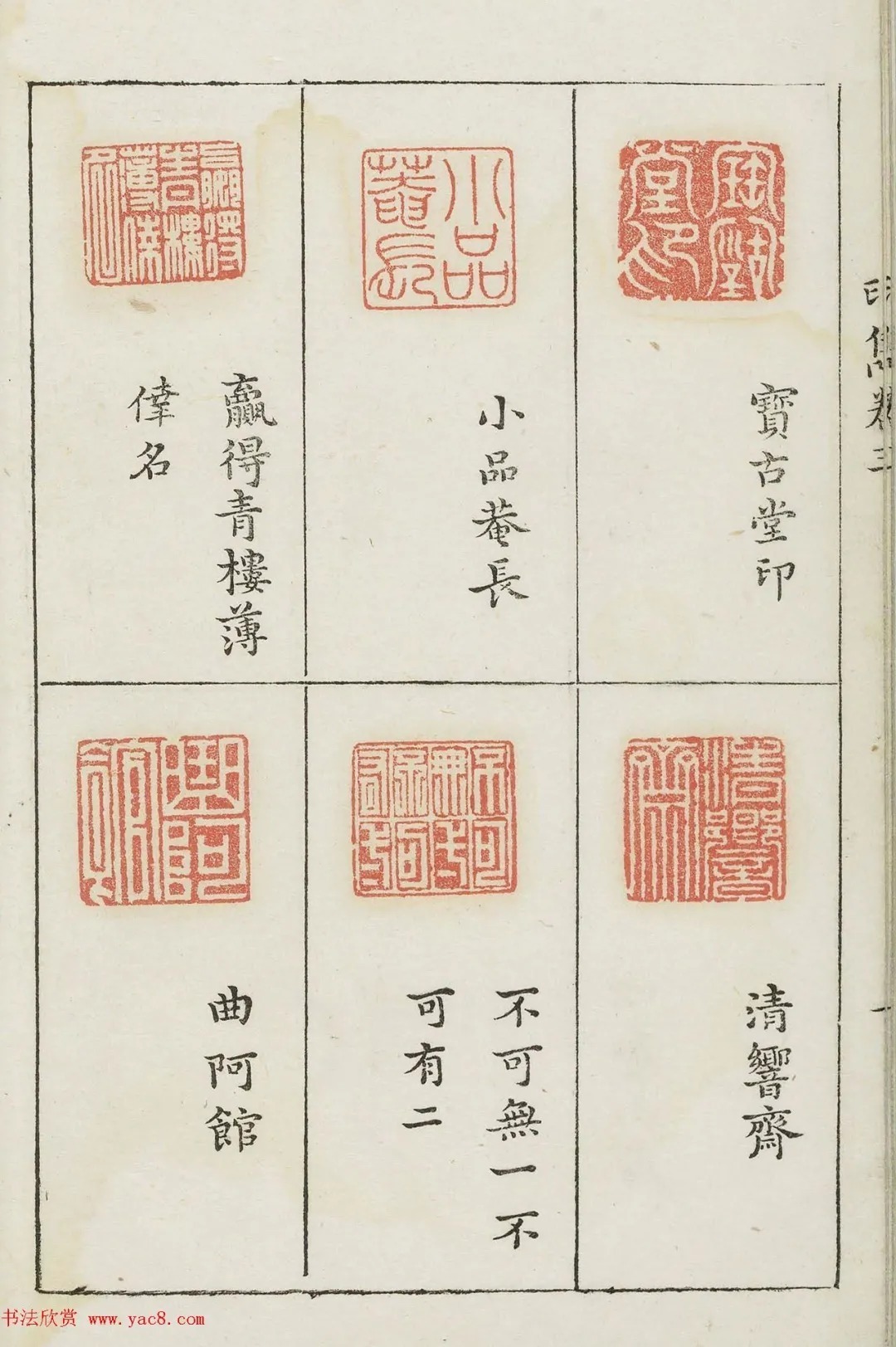 哈佛大学图书馆藏《印隽》卷三 历代书法 第5张