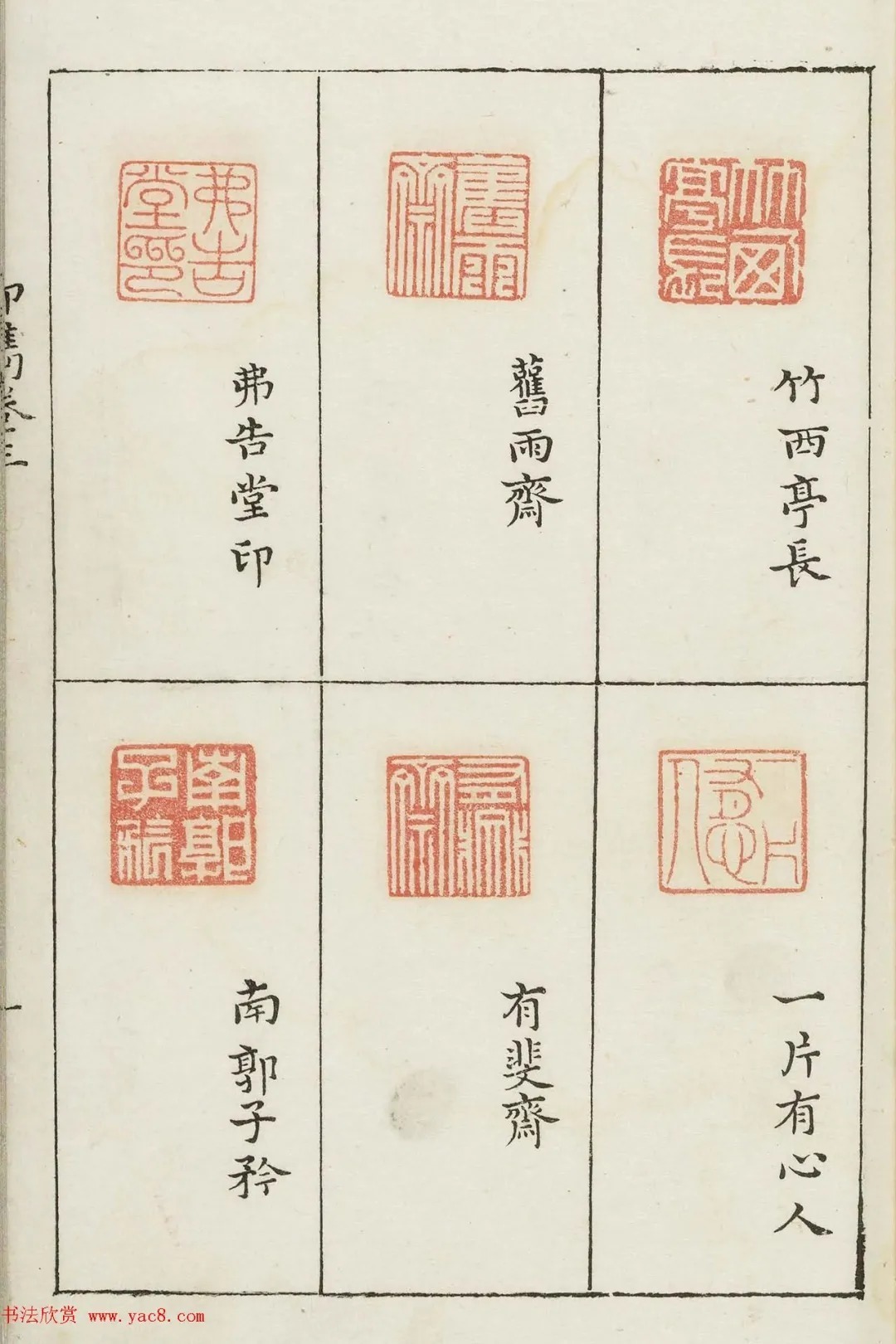 哈佛大学图书馆藏《印隽》卷三 历代书法 第20张