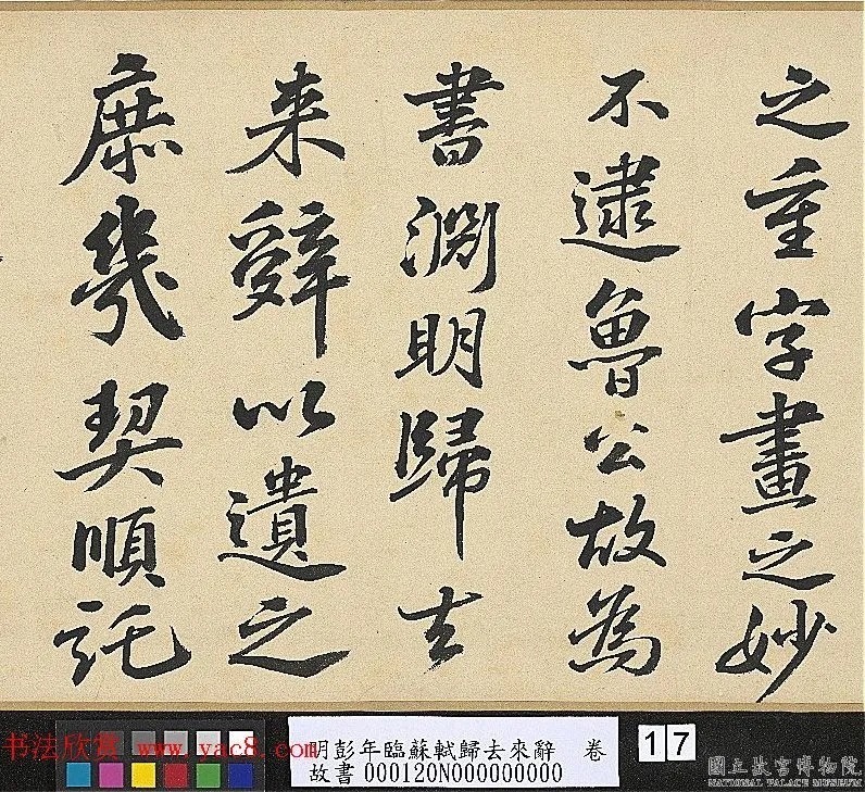 明代彭年书法临苏轼归去来辞卷 历代书法 第14张