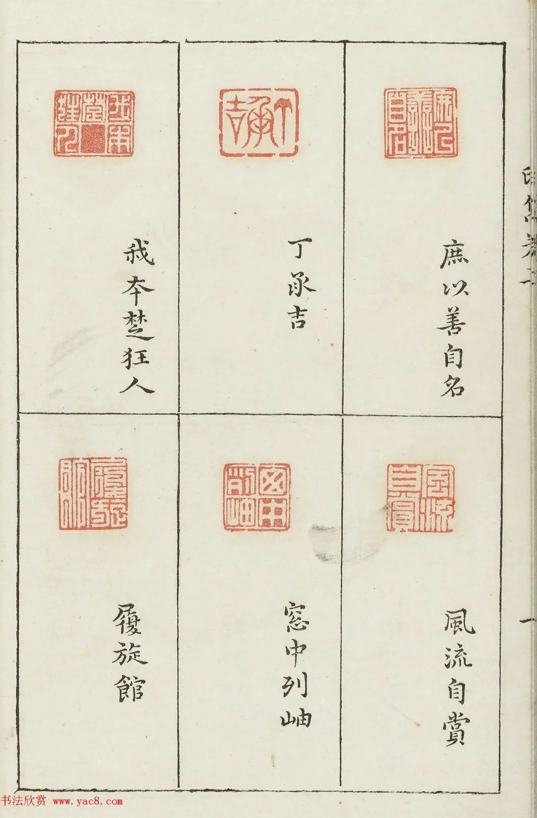 哈佛大学图书馆藏《印隽》卷三 历代书法 第35张