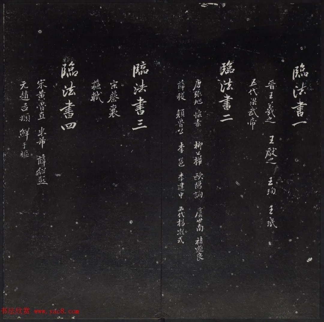 清代陈兆仑书并集刻紫竹山房临古法帖卷一 历代书法 第4张