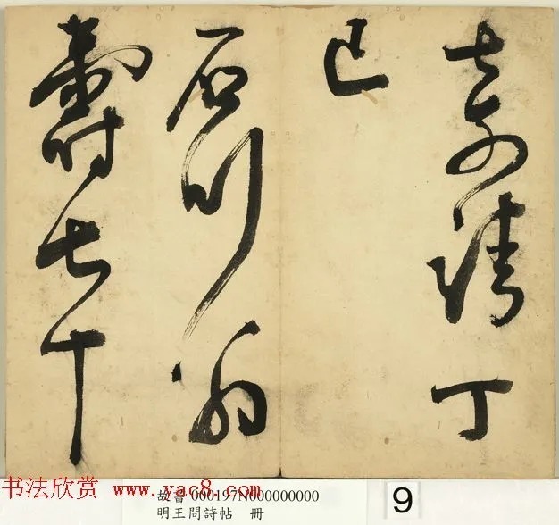 明代王问草书诗帖册 历代书法 第10张-墨韵书香 明代王问草书诗帖册 历代书法 第10张