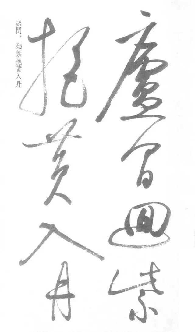 启功草书写经,不多见! 历代书法 第26张-墨韵书香