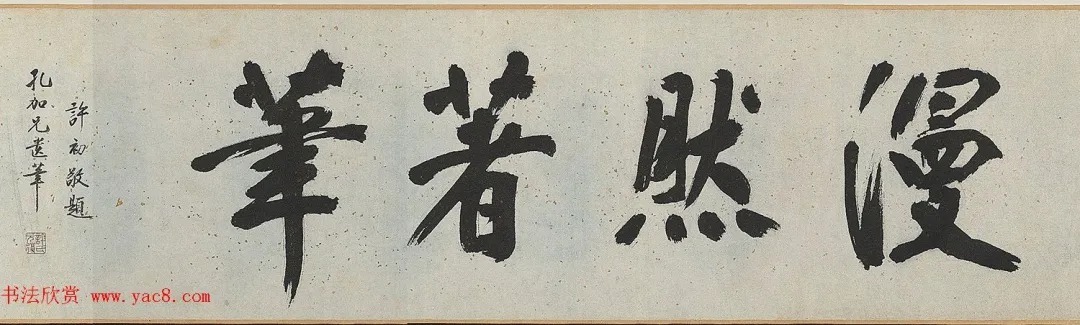 明代彭年书法临苏轼归去来辞卷 历代书法 第1张