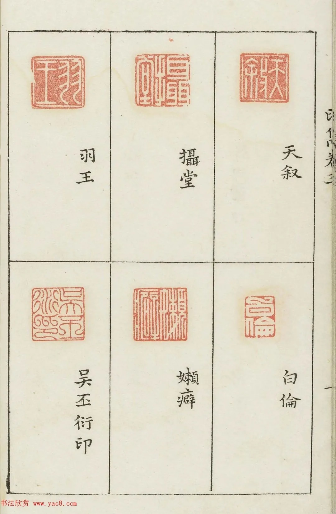 哈佛大学图书馆藏《印隽》卷三 历代书法 第19张