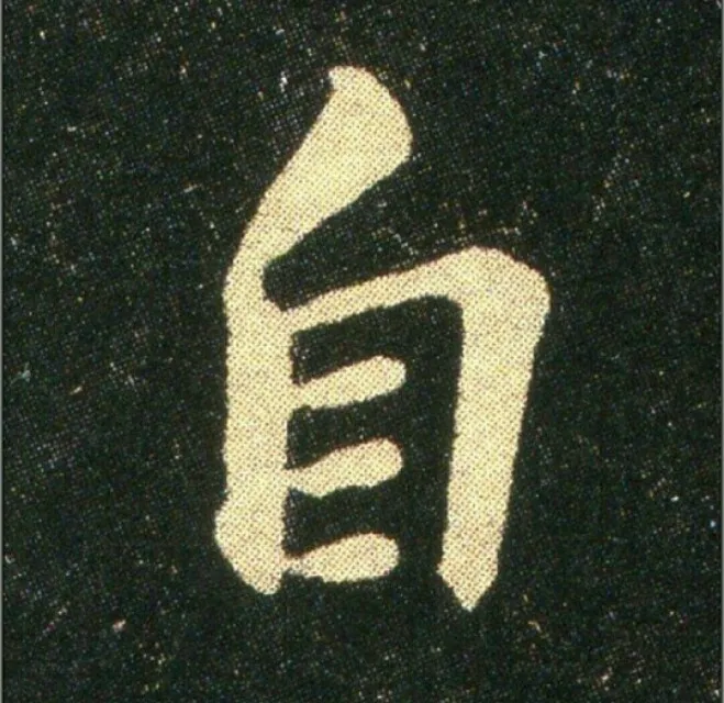 钟繇《雪寒帖》，让你清凉一夏！ 历代书法 第31张