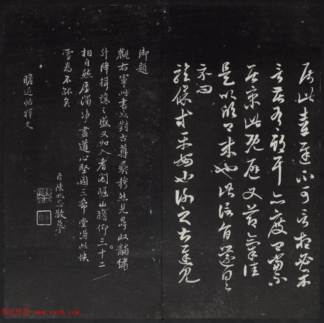 清代陈兆仑书并集刻紫竹山房临古法帖卷一 历代书法 第11张