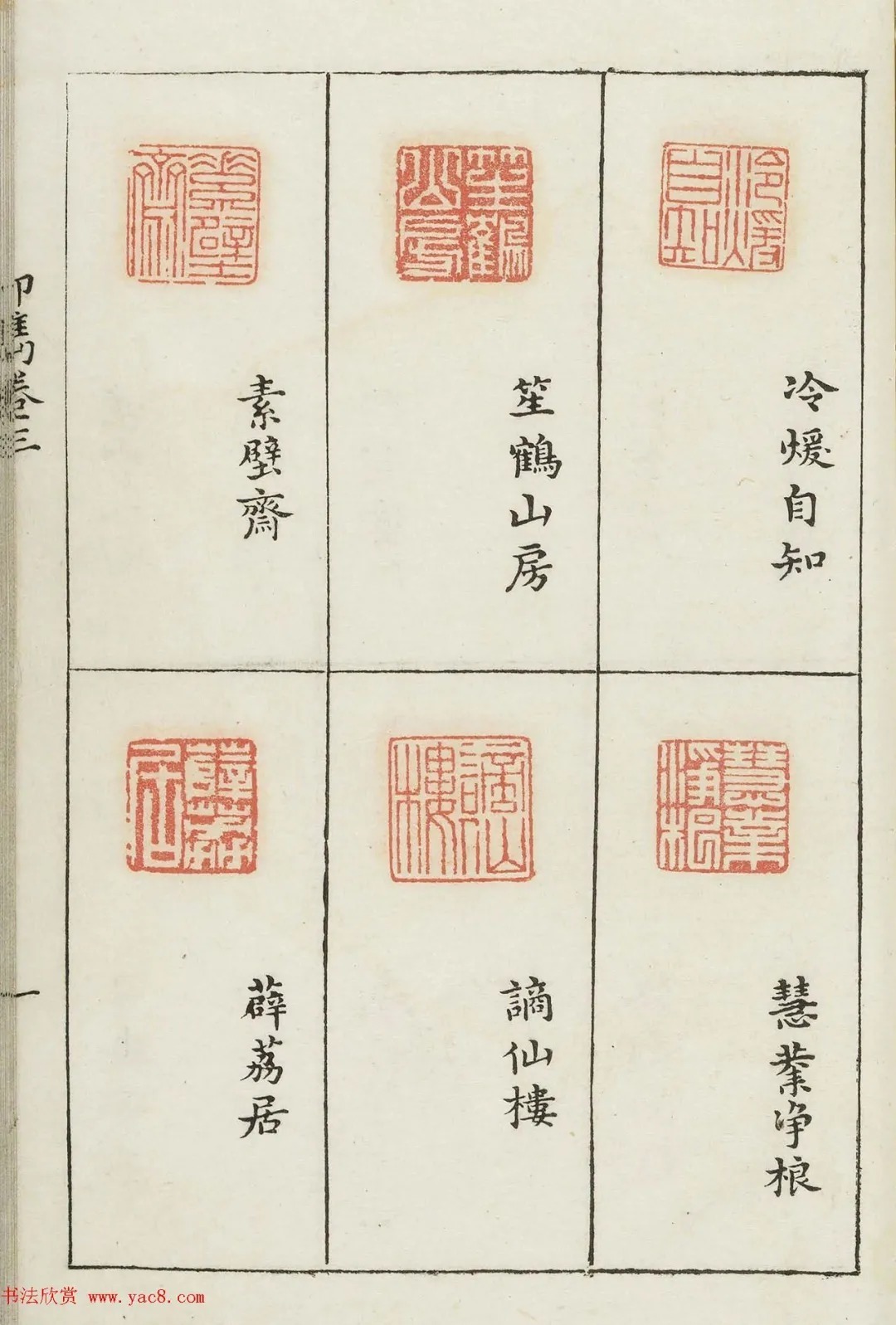 哈佛大学图书馆藏《印隽》卷三 历代书法 第26张