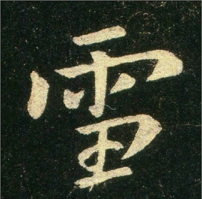 钟繇《雪寒帖》，让你清凉一夏！ 历代书法 第8张