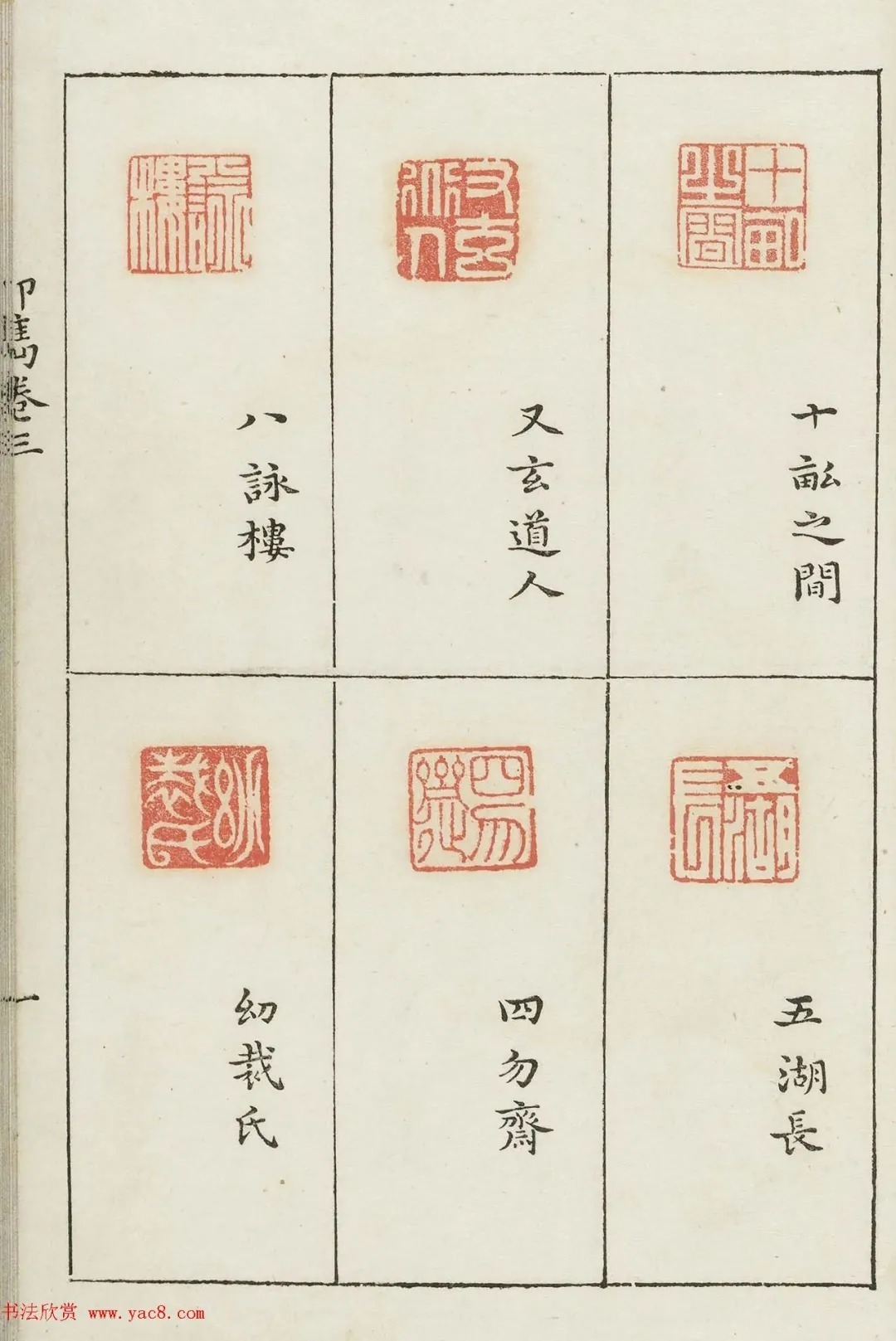 哈佛大学图书馆藏《印隽》卷三 历代书法 第30张