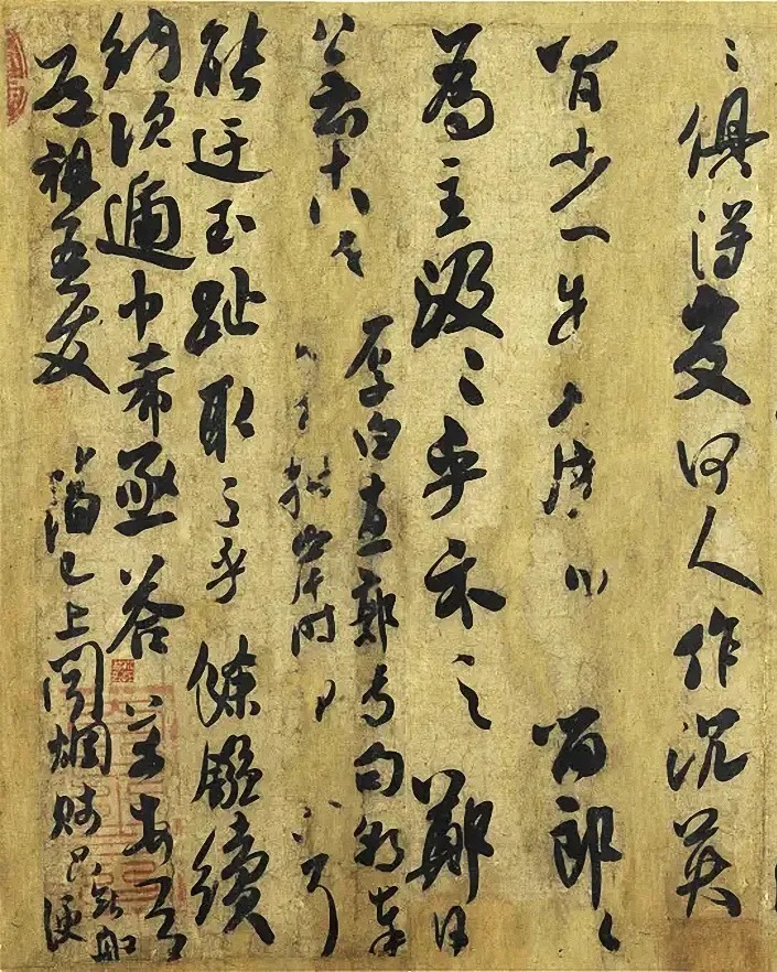 北宋米芾行书《道祖帖》 历代书法 第3张