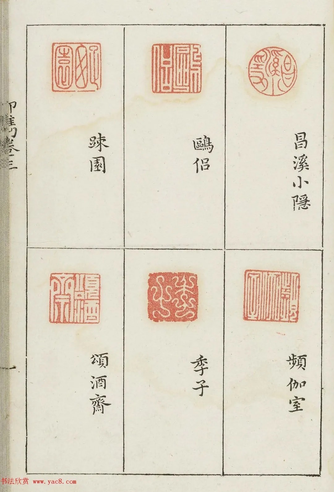 哈佛大学图书馆藏《印隽》卷三 历代书法 第22张