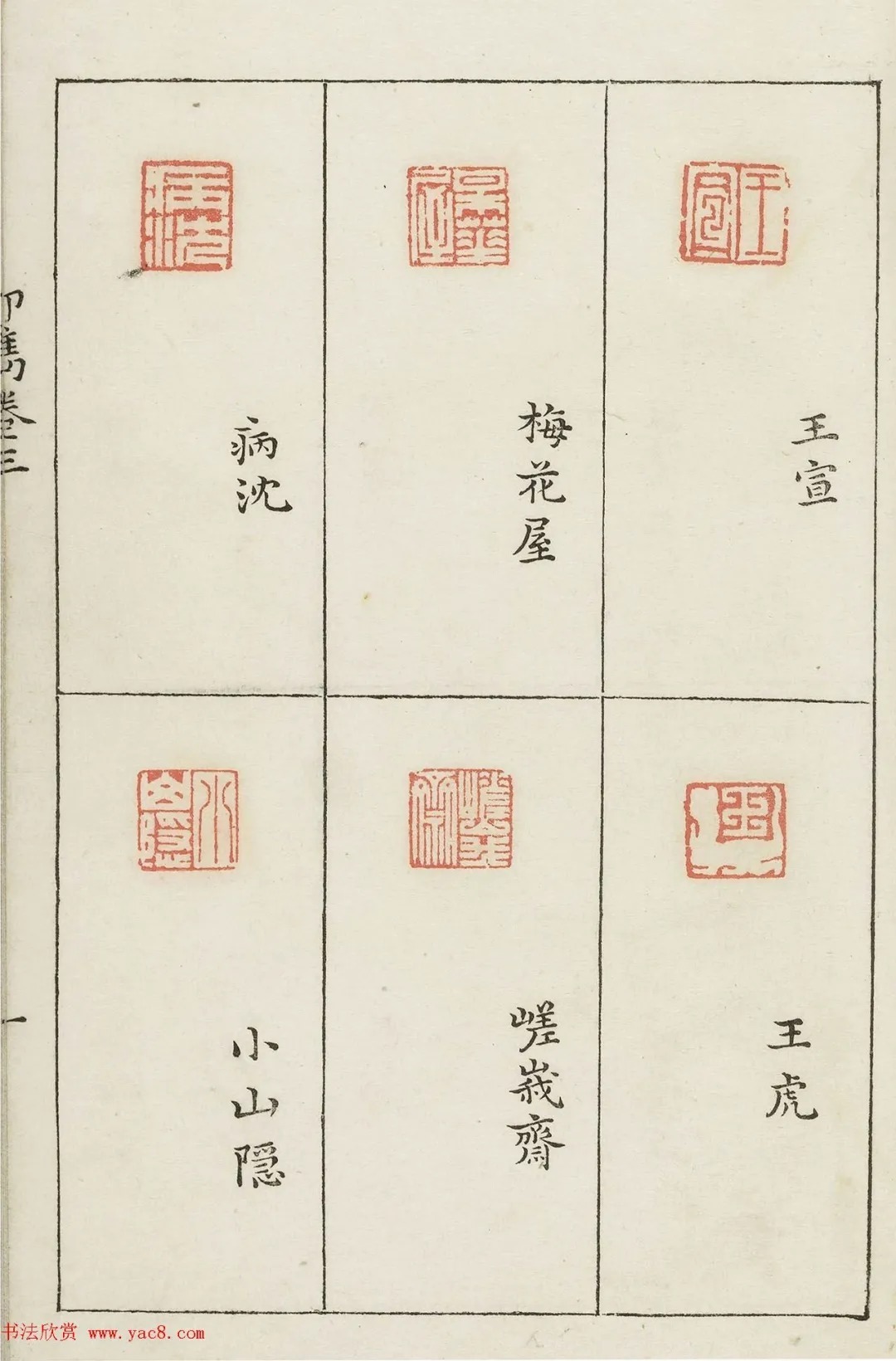 哈佛大学图书馆藏《印隽》卷三 历代书法 第42张