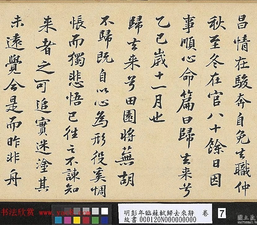 明代彭年书法临苏轼归去来辞卷 历代书法 第4张