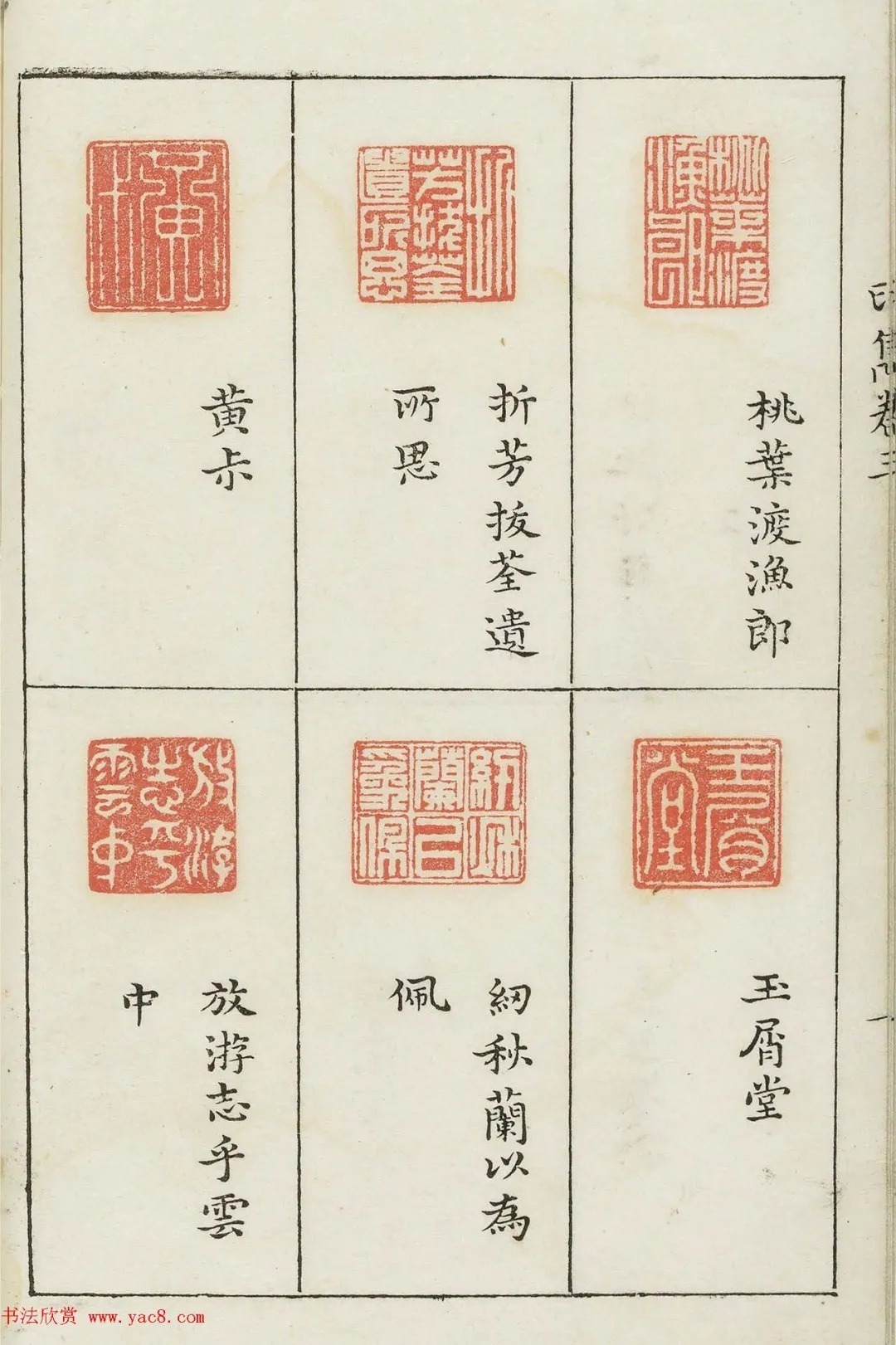 哈佛大学图书馆藏《印隽》卷三 历代书法 第13张