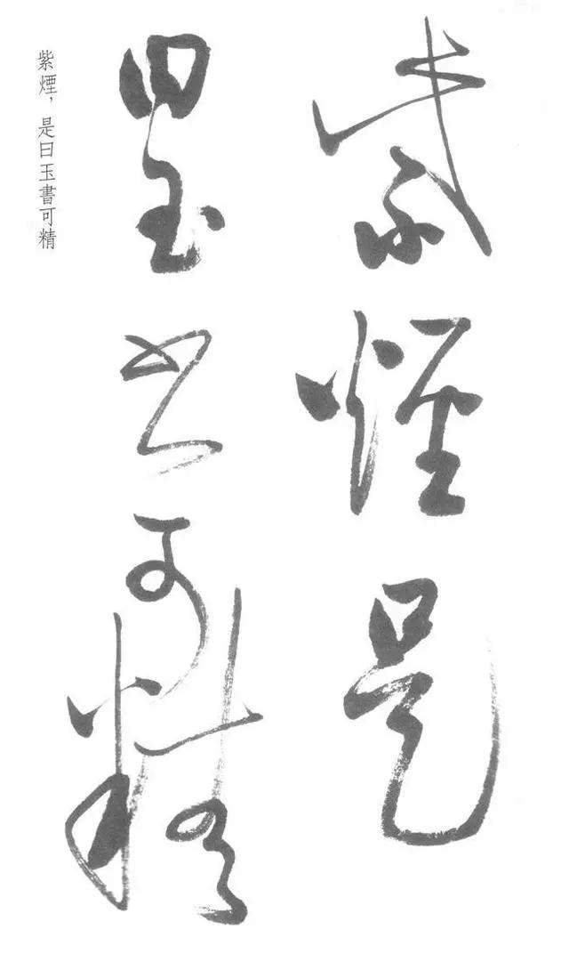 启功草书写经,不多见! 历代书法 第13张-墨韵书香