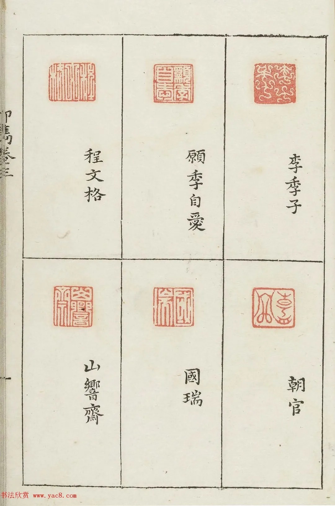 哈佛大学图书馆藏《印隽》卷三 历代书法 第36张