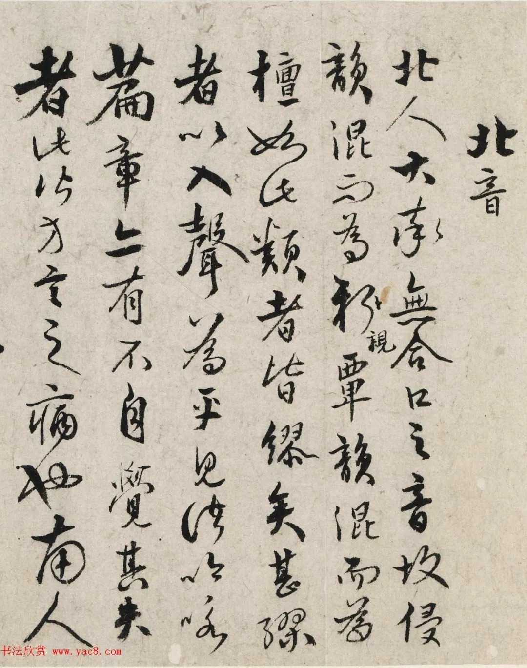 明代张弼草书《论南北口音》 历代书法 第2张-墨韵书香 明代张弼草书《论南北口音》 历代书法 第2张