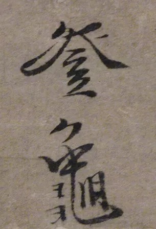 徐渭行楷书《录苏轼黠鼠赋》 历代书法 第21张