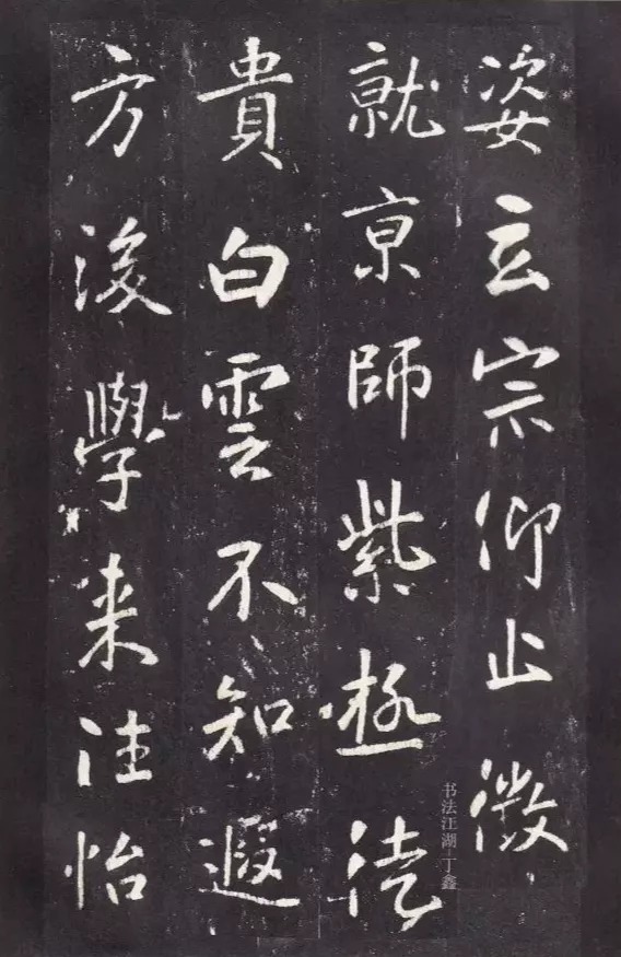 唐代张从申《李玄静碑》，行楷典范！ 历代书法 第35张