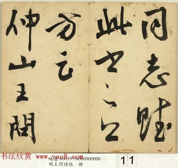 明代王问草书诗帖册 历代书法 第12张-墨韵书香 明代王问草书诗帖册 历代书法 第12张