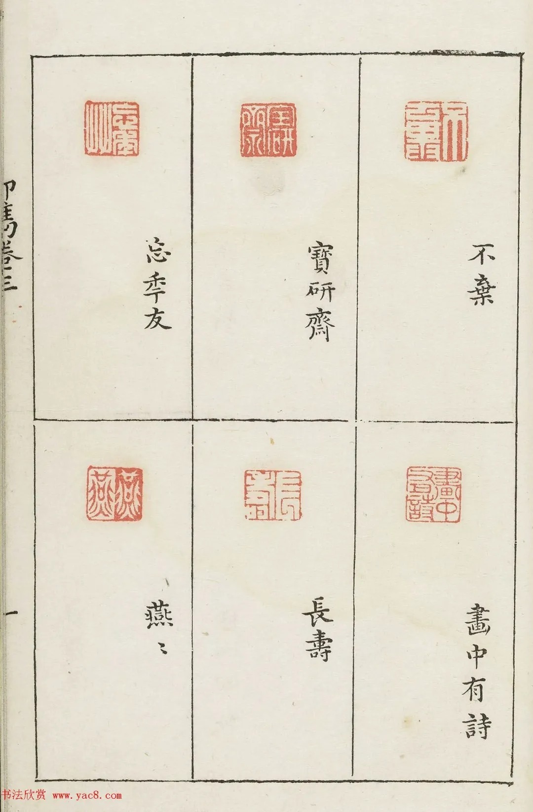 哈佛大学图书馆藏《印隽》卷三 历代书法 第44张